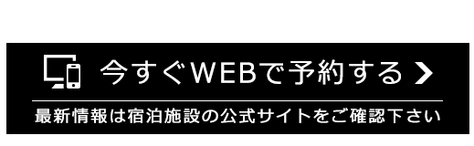 今すぐＷｅｂ予約する 【空き室状況を確認】