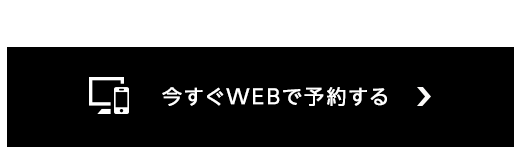 今すぐＷｅｂ予約する 【空き室状況を確認】