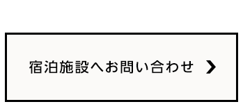 お電話・お問合せ 【宿泊施設Ｗｅｂへ】