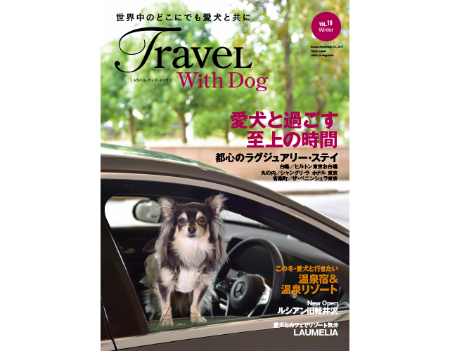 愛犬との旅行を優雅に演出するフリーペーパー Travel With Dog Vol 10を発刊 ペットと泊まれる宿 犬と旅行 トラベルウィズドッグ