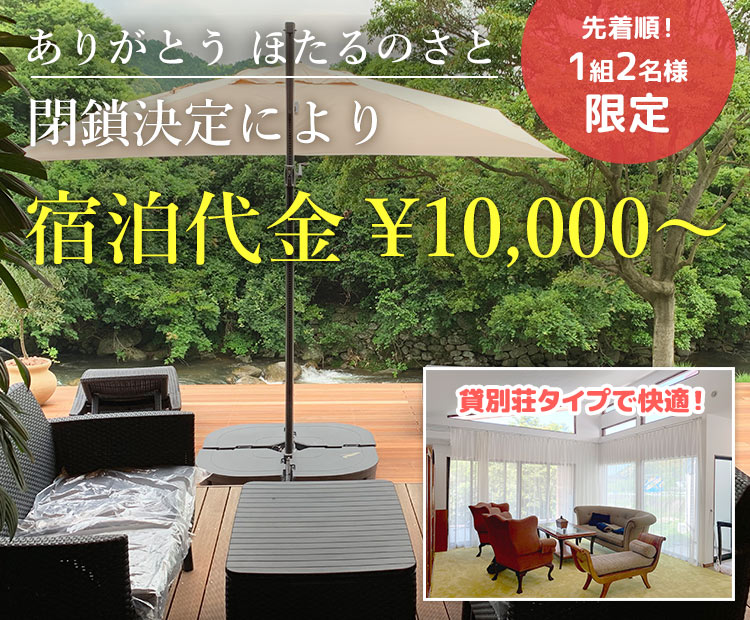 ありがとう ほたるのさと 閉鎖決定により宿泊代金¥10,000～ 先着順！1組2名様限定