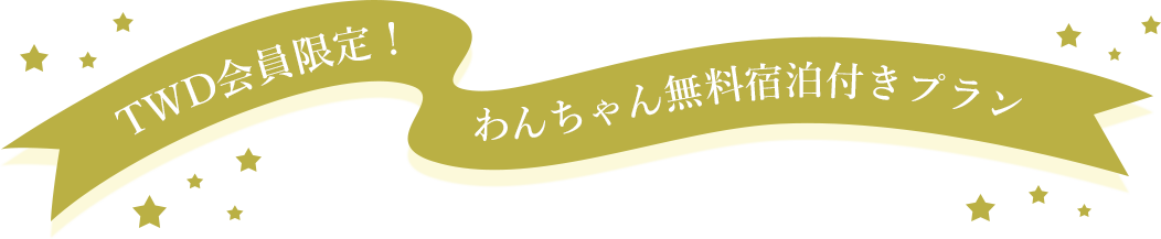 TWD会員限定！わんちゃん無料宿泊付きプラン