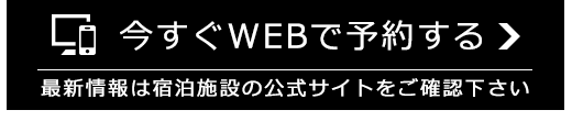 今すぐＷｅｂ予約する 【空き室状況を確認】