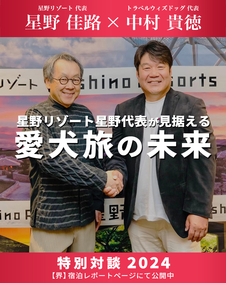 ペットと泊まれる宿(犬と旅行)トラベルウィズドッグ