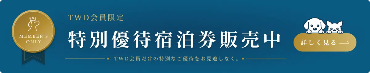 TWD会員限定 特別優待宿泊券販売中