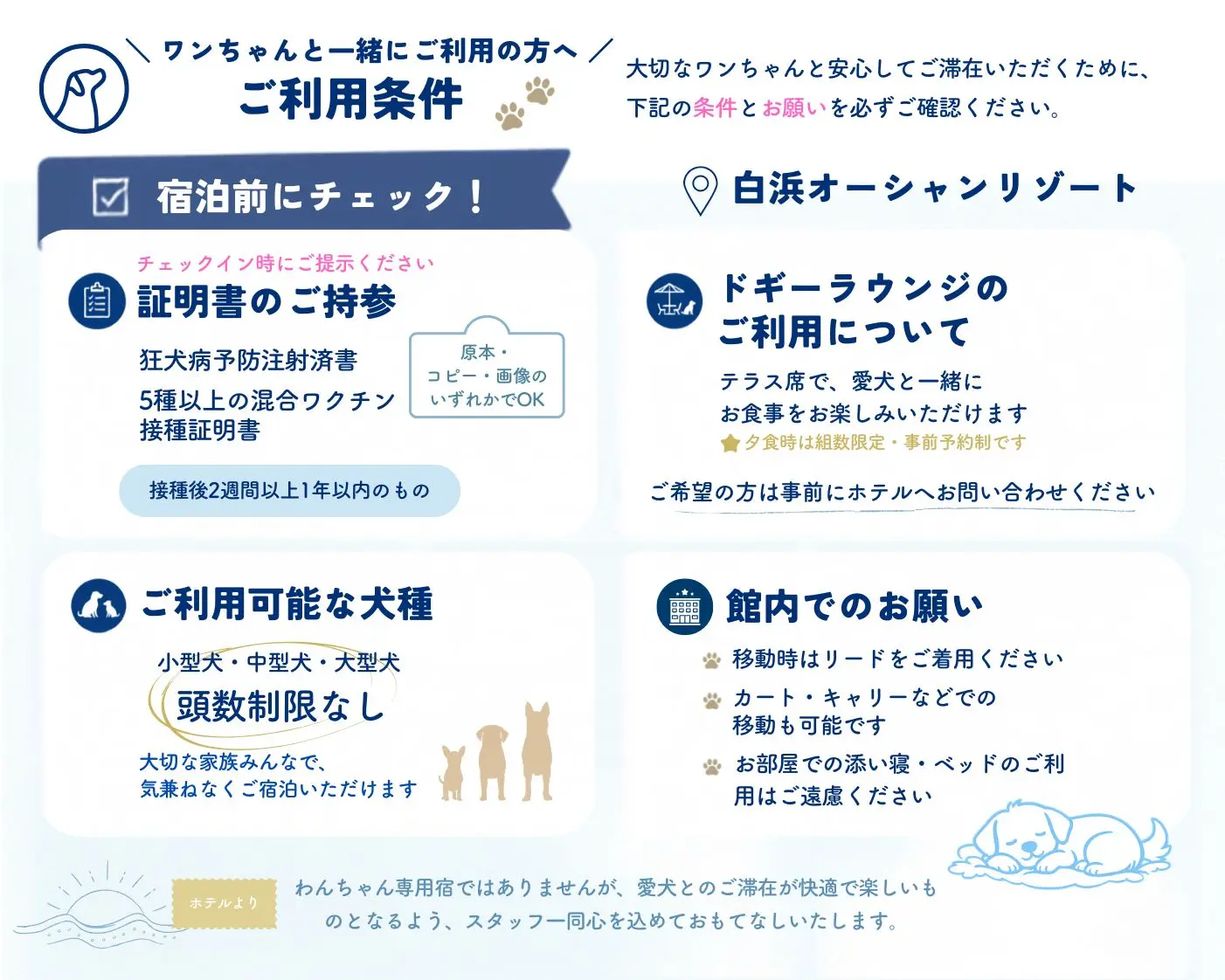 白浜オーシャンリゾートを愛犬と利用する際の宿泊条件