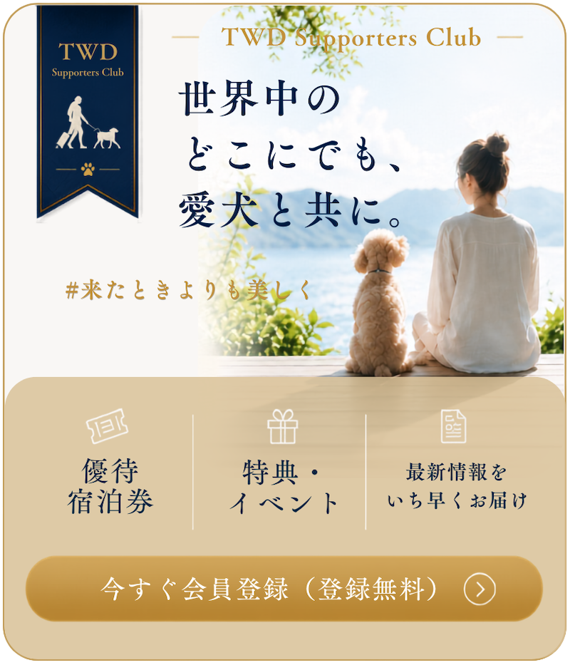 TWDサポーターズクラブ会員登録