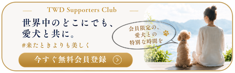 TWDサポーターズクラブ会員登録