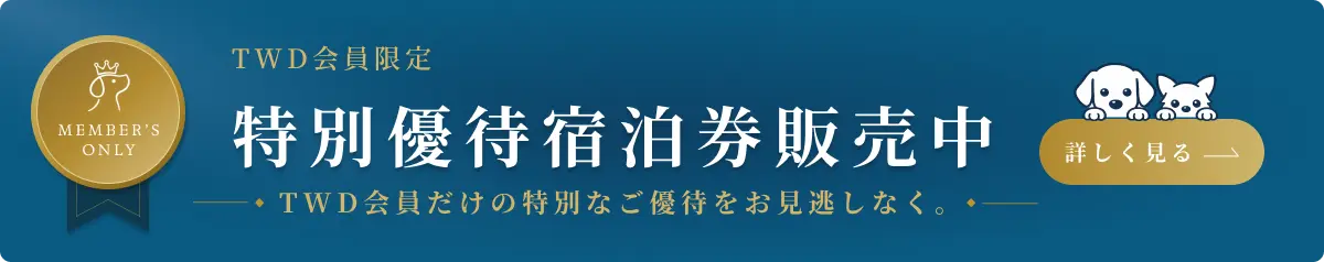 TWD会員限定 特別優待宿泊券販売中
