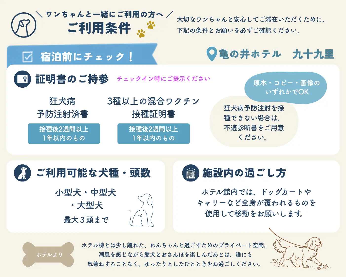 亀の井ホテル九十九里を愛犬と利用する際の宿泊条件