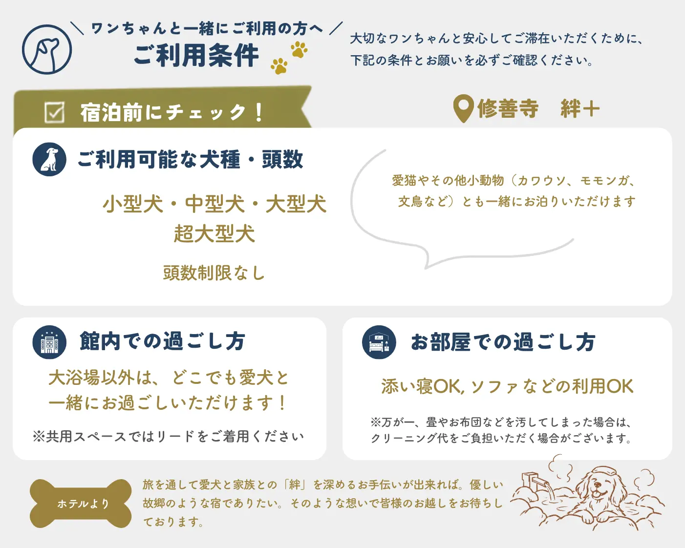 修善寺　絆＋を愛犬と利用する際の宿泊条件