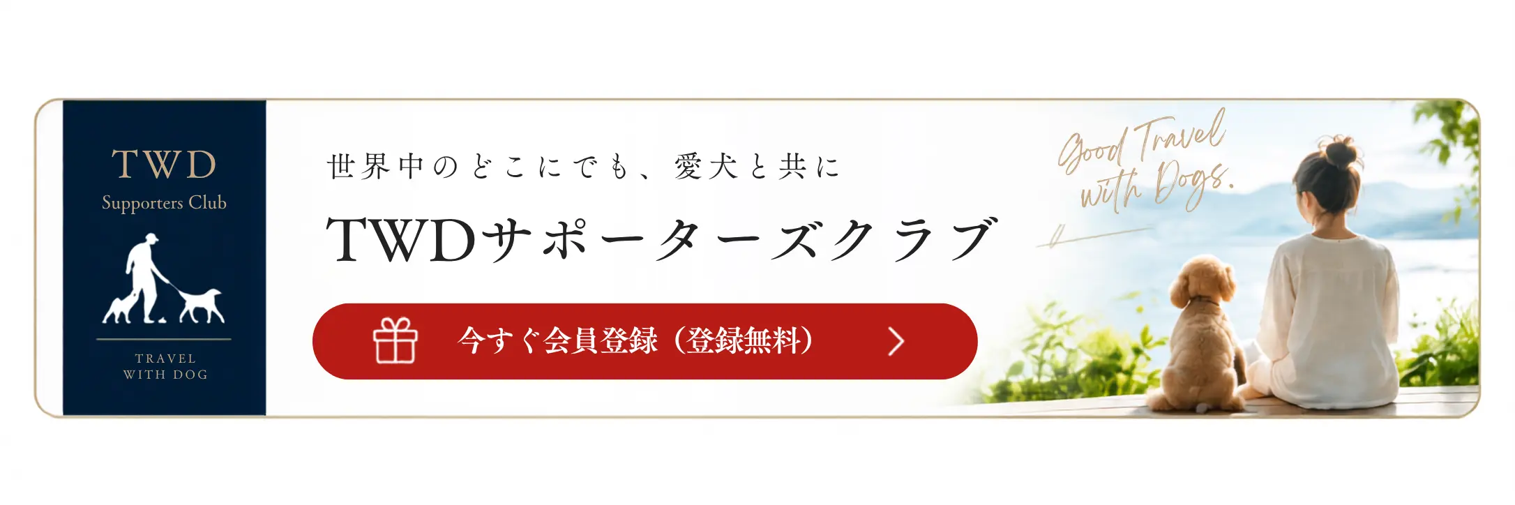 TWDサポーターズクラブ 今すぐ会員登録