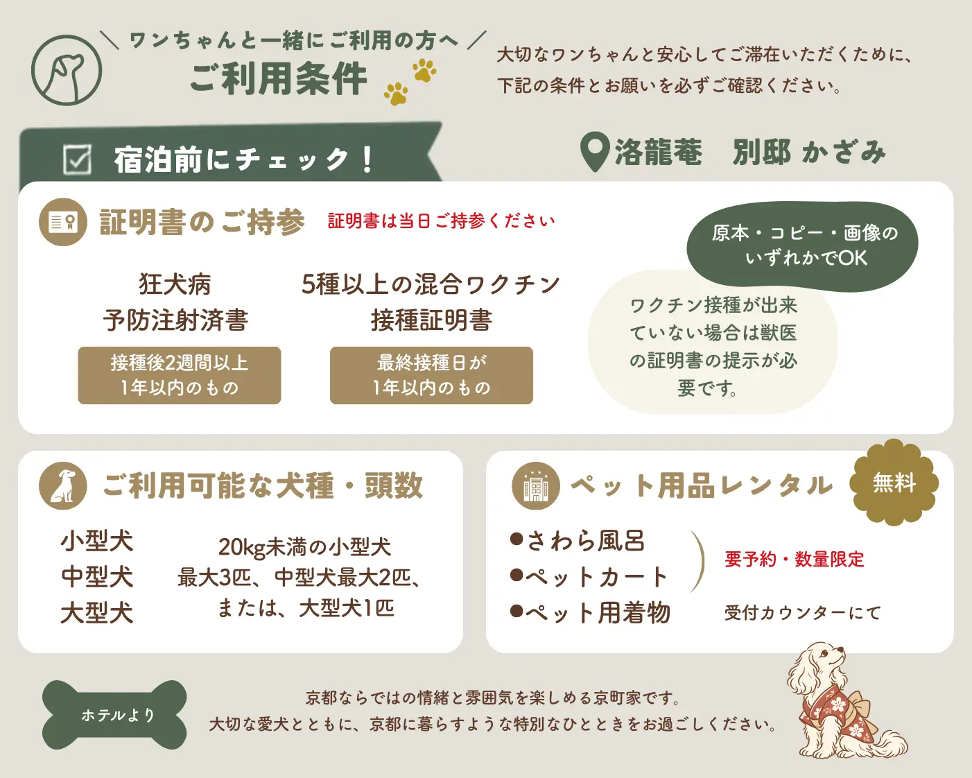 洛龍菴　別邸 かざみ愛犬と利用する際の宿泊条件