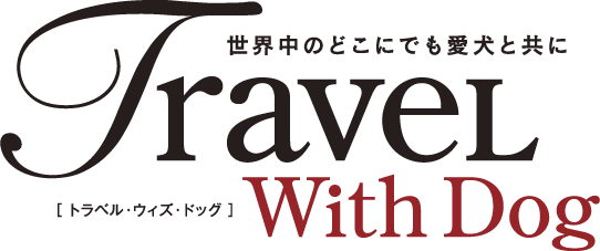 トラベルウィズドッグ