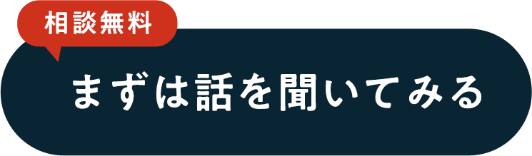 まずは話を聞いてみる