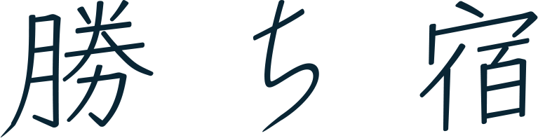 勝ち宿