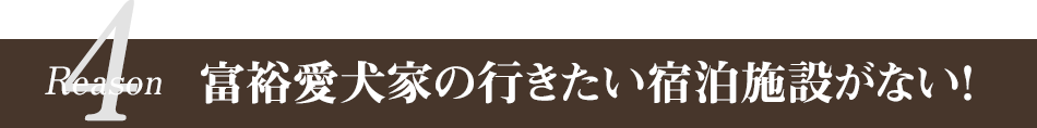 宿泊施設がない