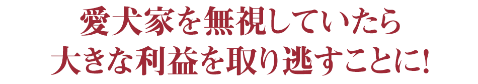 タイトル愛犬家を無視したら