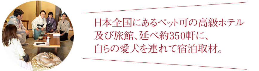 日本全国宿泊取材