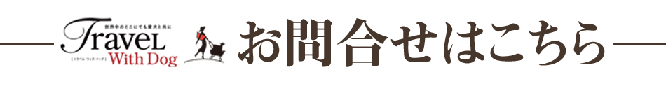 お問い合わせはこちら