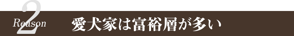 愛犬家は富裕層が多い