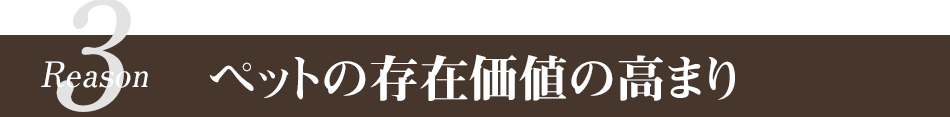 ペットの存在価値の高まり