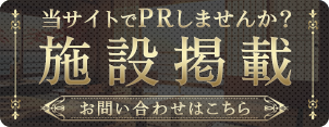 施設掲載｜当サイトでPRしませんか？