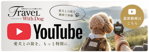 travel with dog 公式youtube