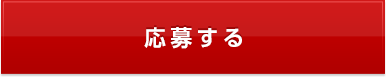 応募する | ペットと泊まれる宿 トラベルウィズドッグ サポーターズクラブ